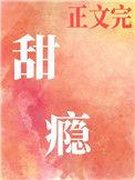 甜瘾by虎斑山羊