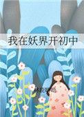我在妖魔世界当观主