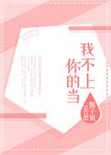 我不上你的当讲的什么