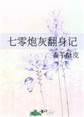七零炮灰翻身记 香芋酥皮