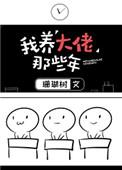 1.我养大佬那些年作者珊瑚树