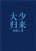 大少归来 决绝