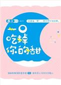 一口吃掉他的甜