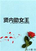贤内助女王2