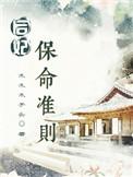 后妃保命准则笔趣阁