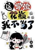 国宝级学霸全文免费阅读无弹窗