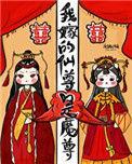 我嫁的仙尊成魔尊43章