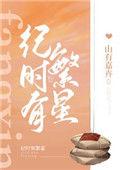 纪时有繁星山有嘉卉