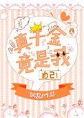 真千金自己封神合集