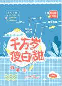 千万岁傻白甜番外篇