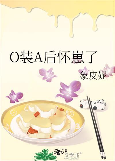 o装a后怀了死对头崽