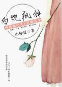 她为了让她那个疯子前夫死心