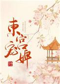 东宫宠婢by火织星