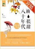 八十年代一