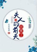 夫人的前夫回来了无防盗章