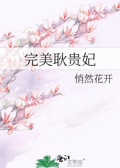 完美耿贵妃全文免费阅读