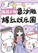 满级大佬靠沙雕爆红娱乐圈免费阅读