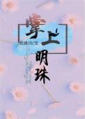 掌上明珠多少抖币