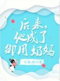 他成了御用奶妈txt
