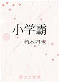 三年级作文我们班的小学霸