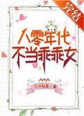 八零不当乖乖女穿书免费阅读