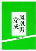 穿成凤凰男主攻