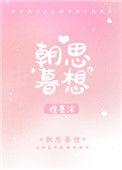 朝思暮想短剧