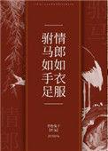 驸马如手足by青色兔子txt全文