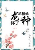 丞相他怀了龙种无弹窗免费全文