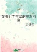 穿书七零首富的炮灰前妻by
