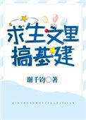 求生文里稿基建谢千钧
