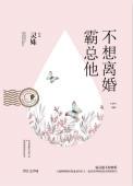 霸总他不想离婚 免费全文阅读