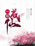 一指成仙在线阅读