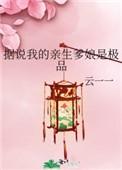 据说我爹是皇上番外免费阅读