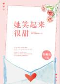 她笑起来很甜作文