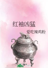 红袖有什么好看的