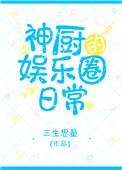 神厨的娱乐圈日常TXT百度