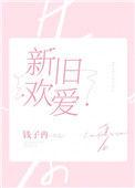 新欢旧爱云檀