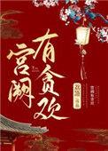 公阙有贪欢