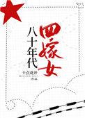 八十年代娶媳妇