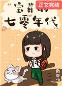重生七零小福女