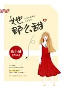她那么甜完整版免费阅读
