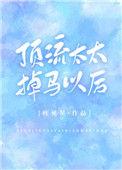 顶流太太掉马以后 番外