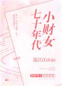 重生七零年代小财女
