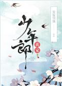 我家少年郎番外txt百度