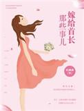 嫁给首长那些事儿妖画画