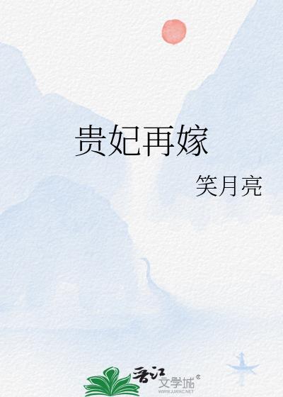 贵妃又在欺负人番外