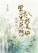 死遁后我又掉马了