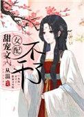 甜文女配不干了从温