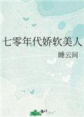 七零年代娇软甜